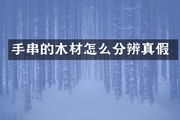 手串的木材怎么分辨真假