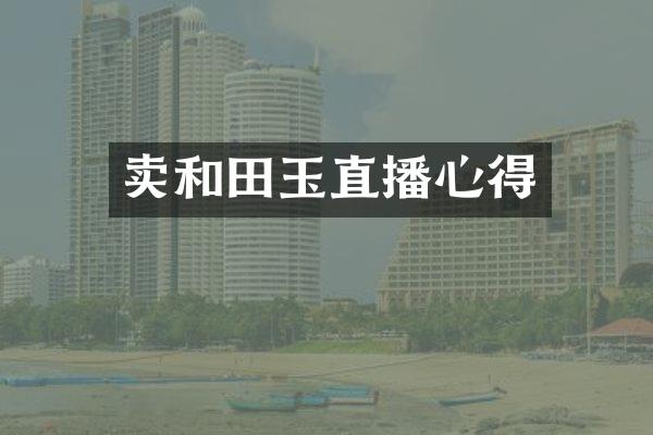 卖和田玉直播心得
