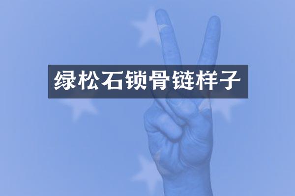绿松石锁骨链样子