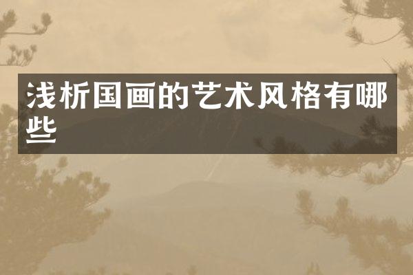 浅析国画的艺术风格有哪些