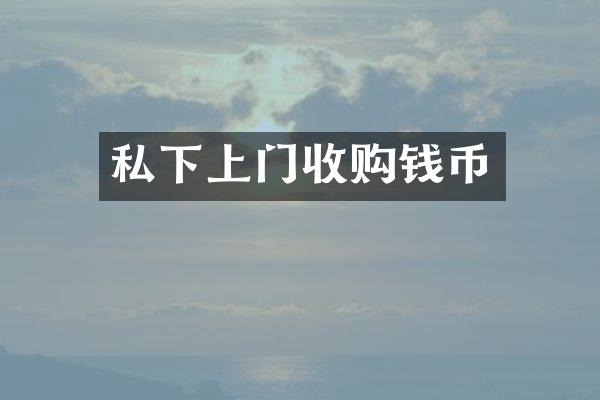 私下上门收购钱币