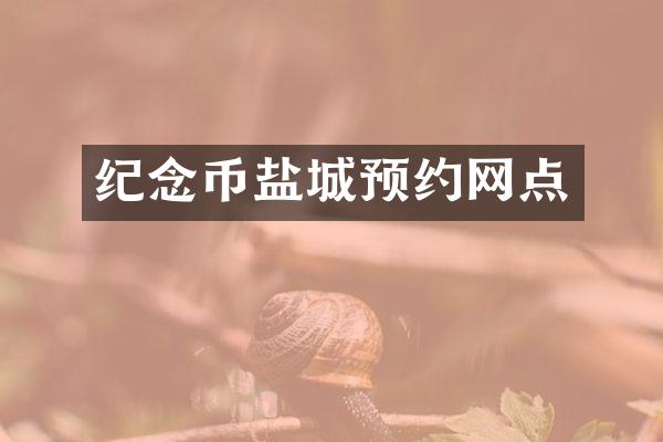 纪念币盐城预约网点
