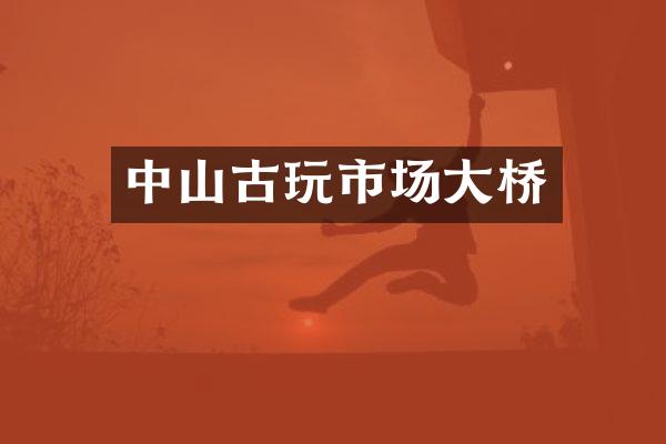 中山古玩市场大桥