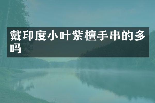 戴印度小叶紫檀手串的多吗