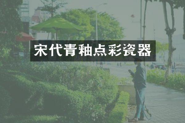 宋代青釉点彩瓷器