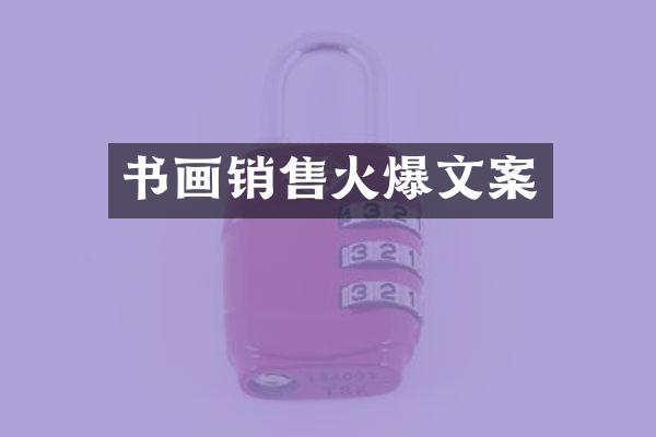 书画销售火爆文案