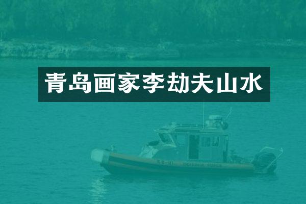 青岛画家李劫夫山水