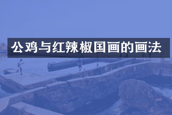 公鸡与红辣椒国画的画法