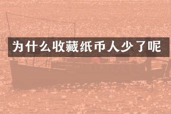 为什么收藏纸币人少了呢