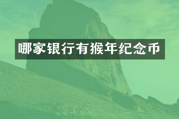 哪家银行有猴年纪念币