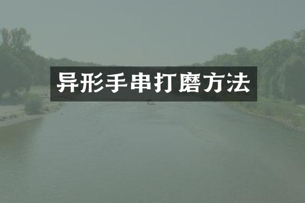 异形手串打磨方法