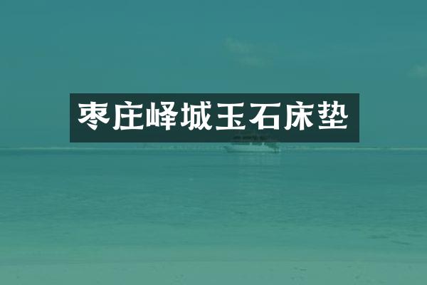 枣庄峄城玉石床垫