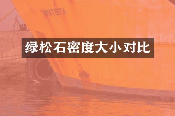 绿松石密度大小对比