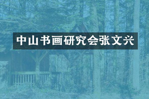 中山书画研究会张文兴