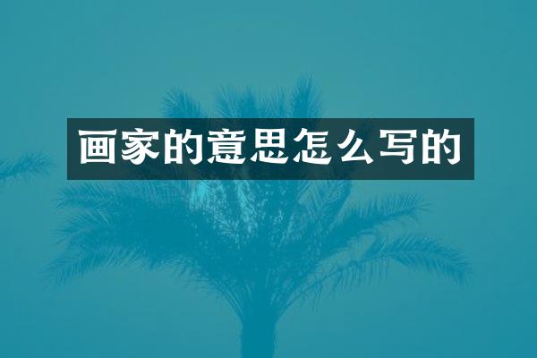 画家的意思怎么写的