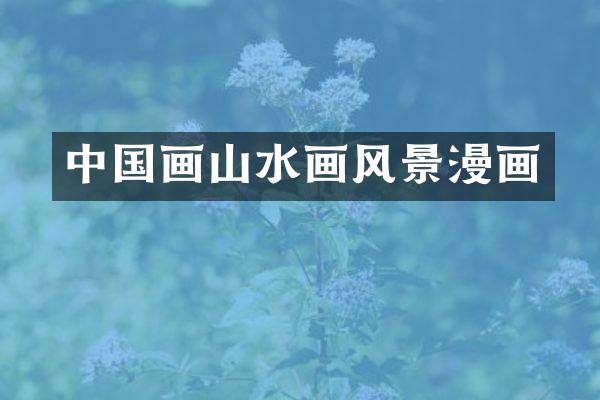 中国画山水画风景漫画