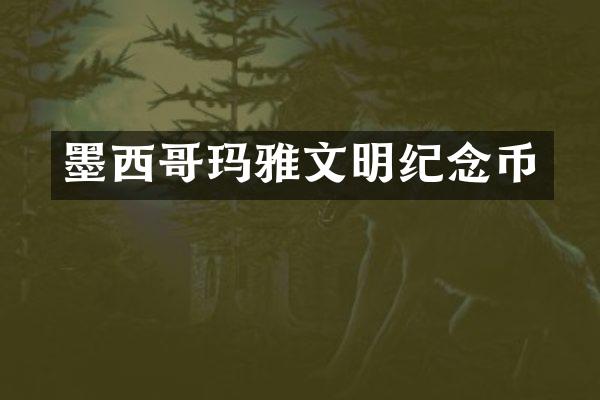 墨西哥玛雅文明纪念币