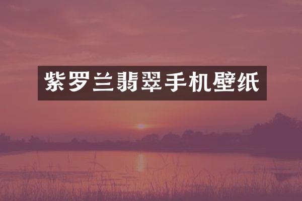 紫罗兰翡翠手机壁纸