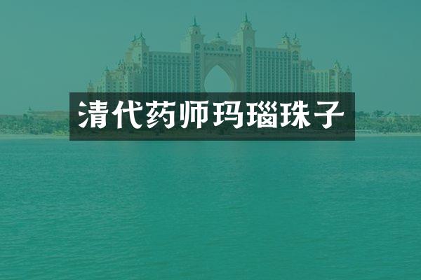 清代药师玛瑙珠子