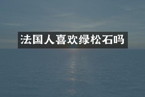 法国人喜欢绿松石吗