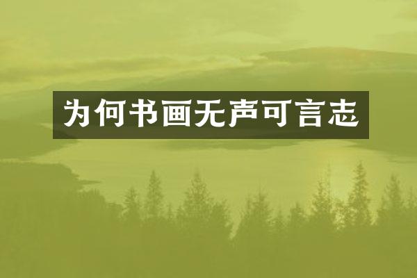 为何书画无声可言志