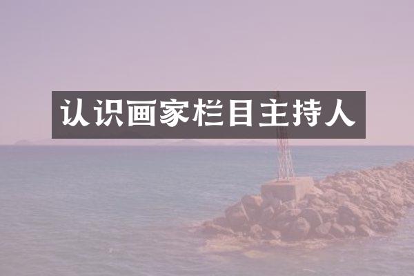认识画家栏目主持人