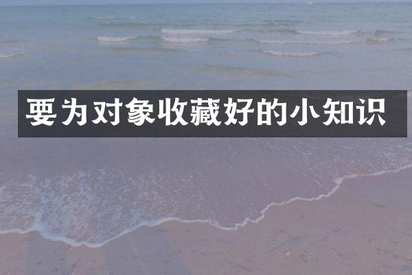 要为对象收藏好的小知识