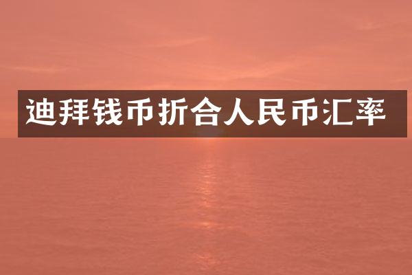 迪拜钱币折合汇率