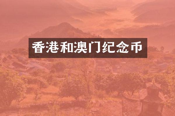 香港和澳门纪念币