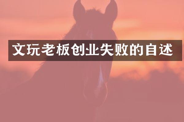 文玩老板创业失败的自述