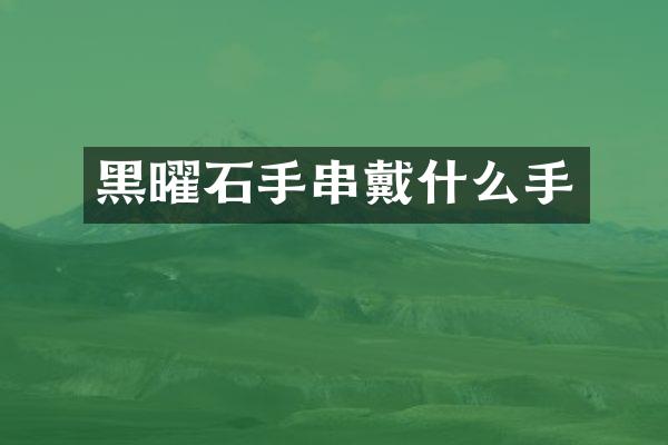 黑曜石手串戴什么手
