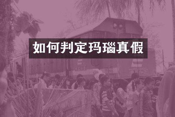 如何判定玛瑙真假