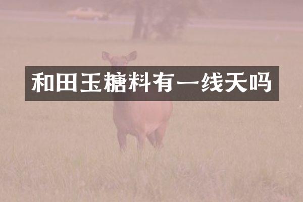 和田玉糖料有一线天吗