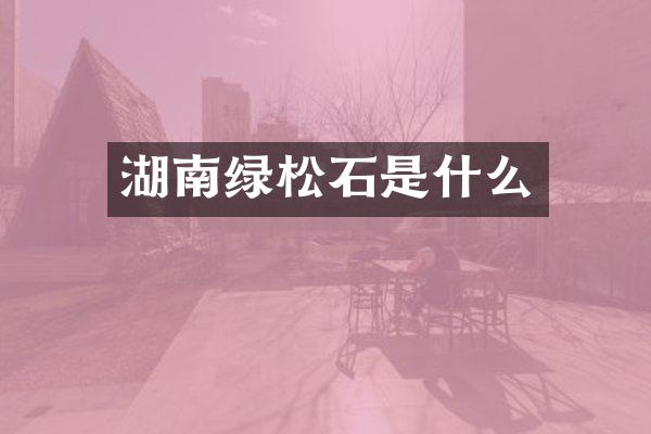 湖南绿松石是什么