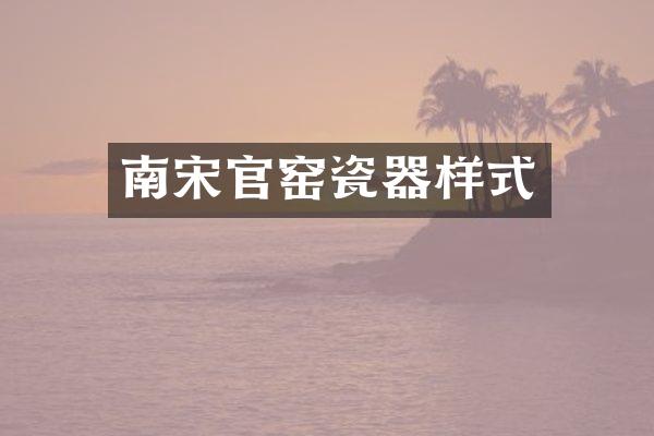 南宋官窑瓷器样式