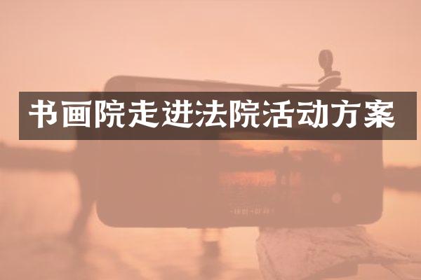 书画院走进法院活动方案
