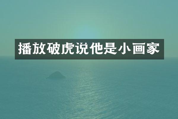 播放破虎说他是小画家