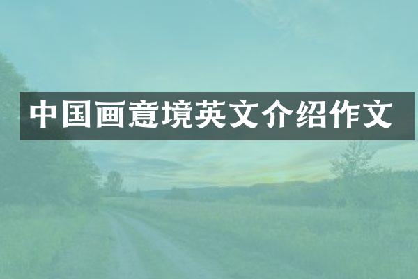 中国画意境英文介绍作文