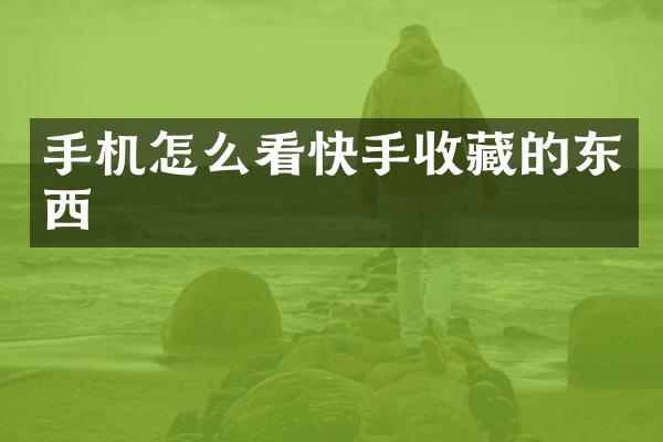 手机怎么看快手收藏的东西