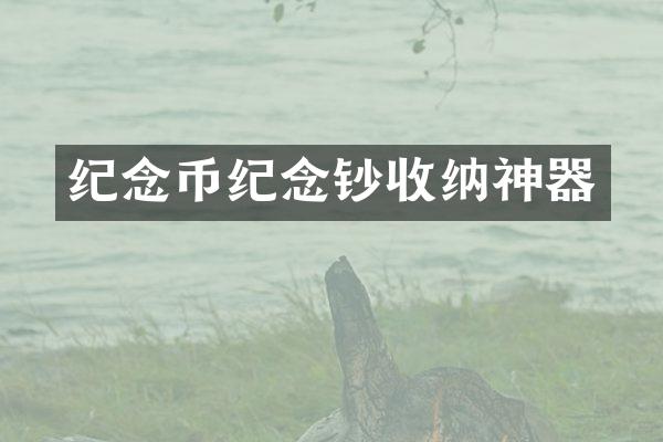 纪念币纪念钞收纳神器