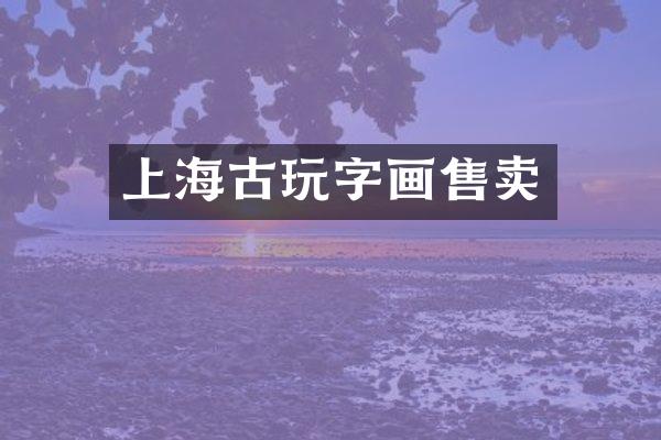 上海古玩字画售卖