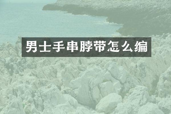 男士手串脖带怎么编