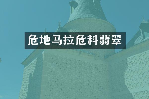 危地马拉危料翡翠