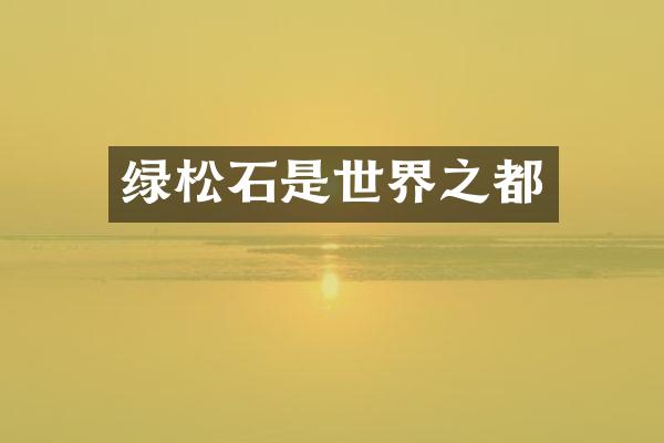 绿松石是世界之都