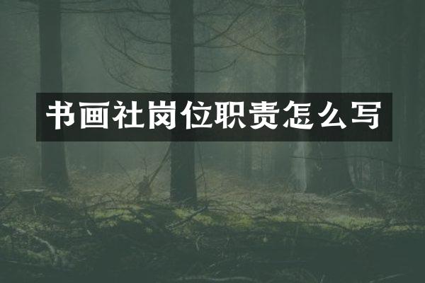 书画社岗位职责怎么写