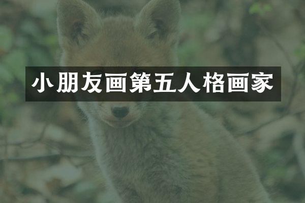 小朋友画第五人格画家