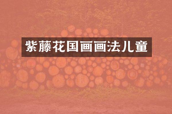 紫藤花国画画法儿童