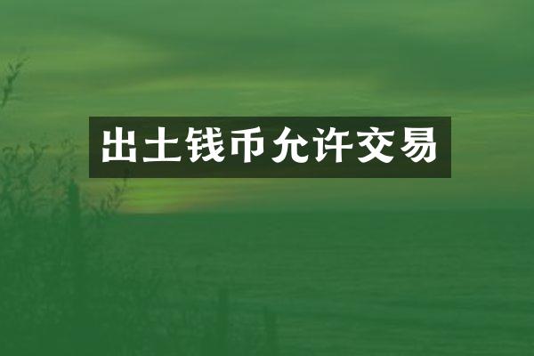 出土钱币允许交易