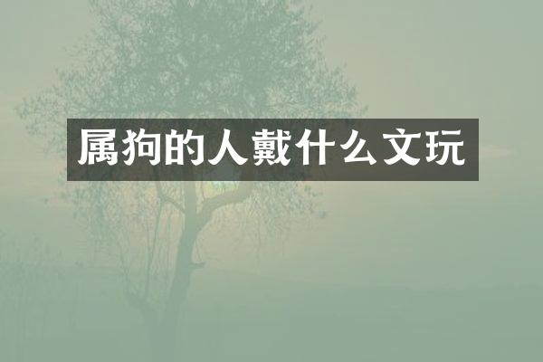 属狗的人戴什么文玩