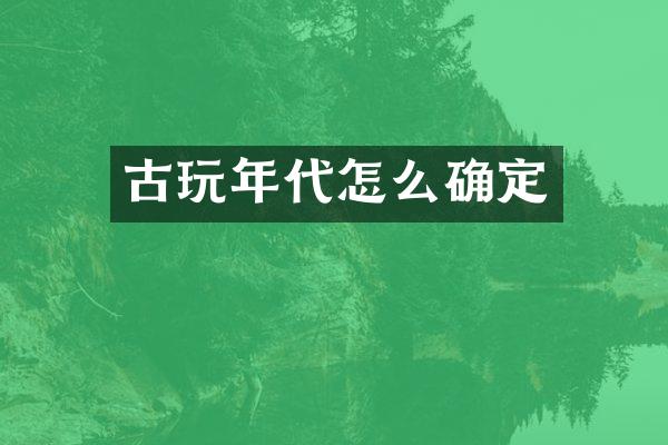 古玩年代怎么确定